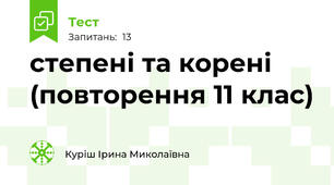 степені та корені (повторення 11 клас)