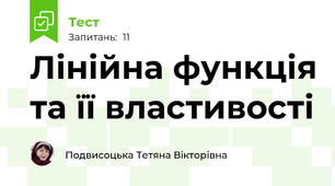Лінійна функція та її властивості