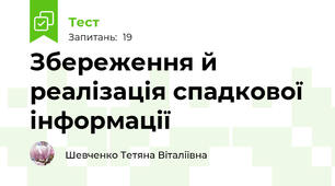 Збереження й реалізація спадкової інформації