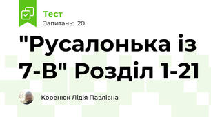 "Русалонька із 7-В" Розділ 1-21