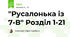 "Русалонька із 7-В" Розділ 1-21