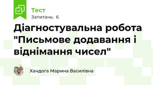 Діагностувальна робота "Письмове додавання і віднімання чисел"