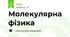 Молекулярна фізика