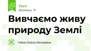 Вивчаємо живу природу Землі