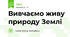 Вивчаємо живу природу Землі