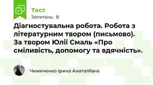Діагностувальна робота. Робота з літературним твором (письмово). За твором Юлії Смаль «Про сміливість, допомогу та вдячність».