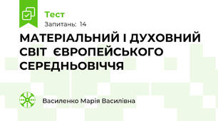 МАТЕРІАЛЬНИЙ І ДУХОВНИЙ СВІТ  ЄВРОПЕЙСЬКОГО СЕРЕДНЬОВІЧЧЯ