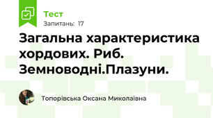 Загальна характеристика хордових. Риб. Земноводні.Плазуни.