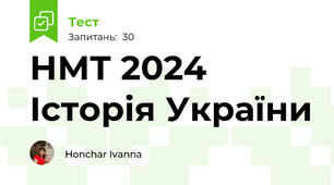 НМТ 2024 Історія України