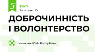 ДОБРОЧИННІСТЬ І ВОЛОНТЕРСТВО