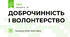 ДОБРОЧИННІСТЬ І ВОЛОНТЕРСТВО