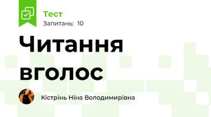 Читання вголос