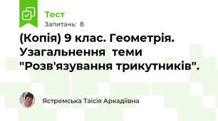 (Копія) 9 клас. Геометрія. Узагальнення  теми "Розв'язування трикутників".