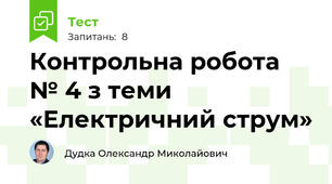 Контрольна робота № 4 з теми «Електричний струм»