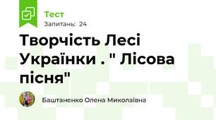  Творчість Лесі Українки . " Лісова пісня"