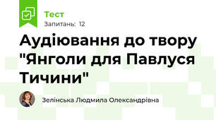  Аудіювання до твору "Янголи для Павлуся Тичини"