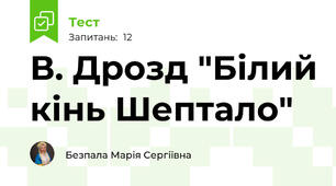 В. Дрозд "Білий кінь Шептало"