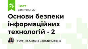 Основи безпеки інформаційних технологій - 2