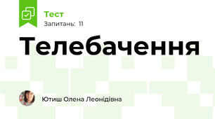 Телебачення