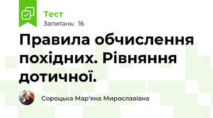 Правила обчислення похідних. Рівняння дотичної.
