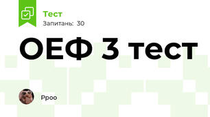 ОЕФ 3 тест