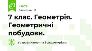 7 клас. Геометрія. Геометричні побудови.