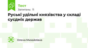Руські удільні князівства у складі сусдніх держав 