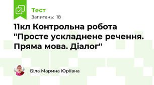 11кл Контрольна робота "Просте ускладнене речення. Пряма мова. Діалог"