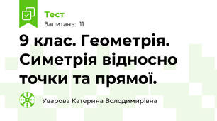 9 клас. Геометрія. Симетрія відносно точки та прямої.