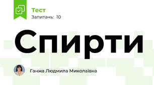 Спирти