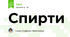 Спирти