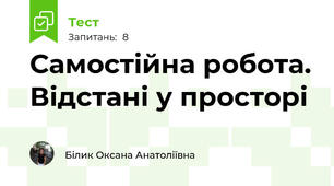 Самостійна робота. Відстані у просторі