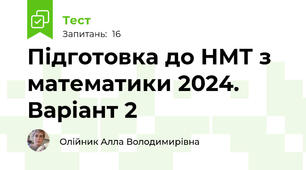 Підготовка до НМТ з математики 2024. Варіант 2