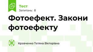 Фотоефект. Закони фотоефекту