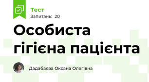 Особиста гігієна пацієнта