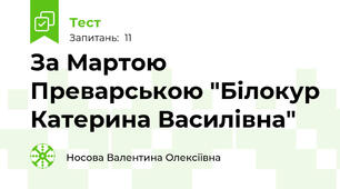 За Мартою Преварською "Білокур Катерина Василівна"