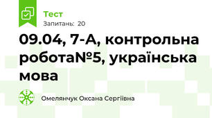 09.04, 7-А, контрольна робота№5, українська мова 