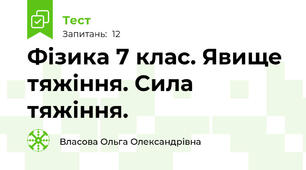 Фізика 7 клас. Явище тяжіння. Сила тяжіння.