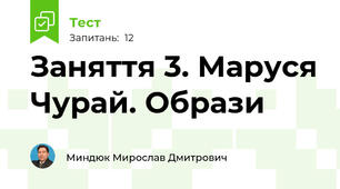 Заняття 3. Маруся Чурай. Образи