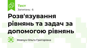 Розв'язування рівнянь та задач за допомогою рівнянь
