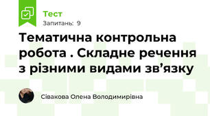 Тематична контрольна робота . Складне речення з різними видами зв’язку 
