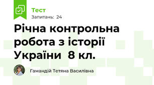 Річна контрольна робота з історії України  8 кл.