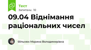 09.04 Віднімання раціональних чисел