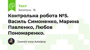 Контрольна робота №5. Василь Симоненко, Марина Павленко, Любов Пономаренко.