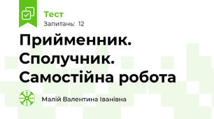 Прийменник. Сполучник. Самостійна робота