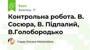Контрольна робота. В. Сосюра, В. Підпалий, В.Голобородько