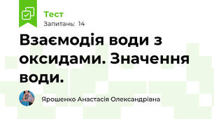  Взаємодія води з оксидами. Значення води.
