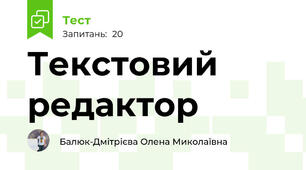 Текстовий редактор