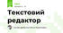 Текстовий редактор