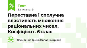  Переставна і сполучна властивість множення раціональних чисел. Коєфіцієнт. 6 клас